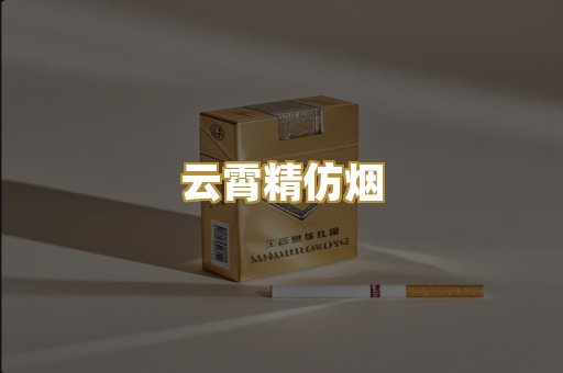 云霄精仿烟