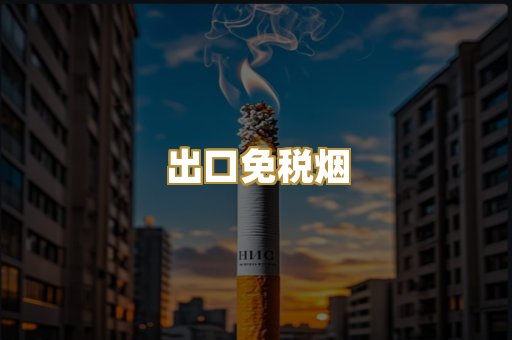 出口免税烟
