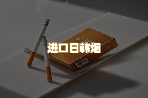 进口日韩烟